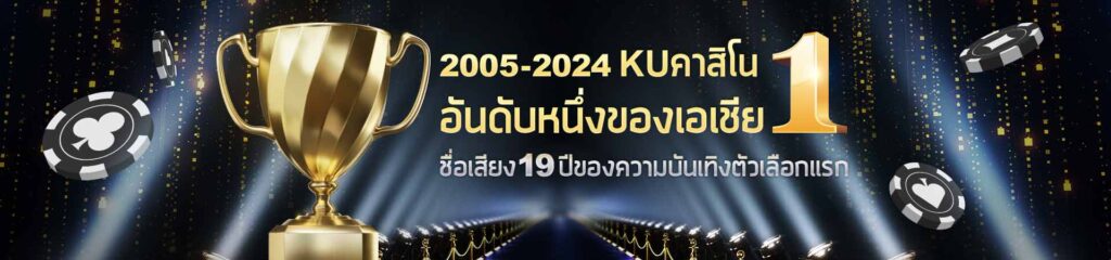 KUBET Thailand คาสิโนอันดับ 1 ในเอเชีย การันตีคุณภาพ 20 ปีเต็ม kubet ทางเข้า ที่น่าเชื่อถือ